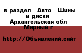  в раздел : Авто » Шины и диски . Архангельская обл.,Мирный г.